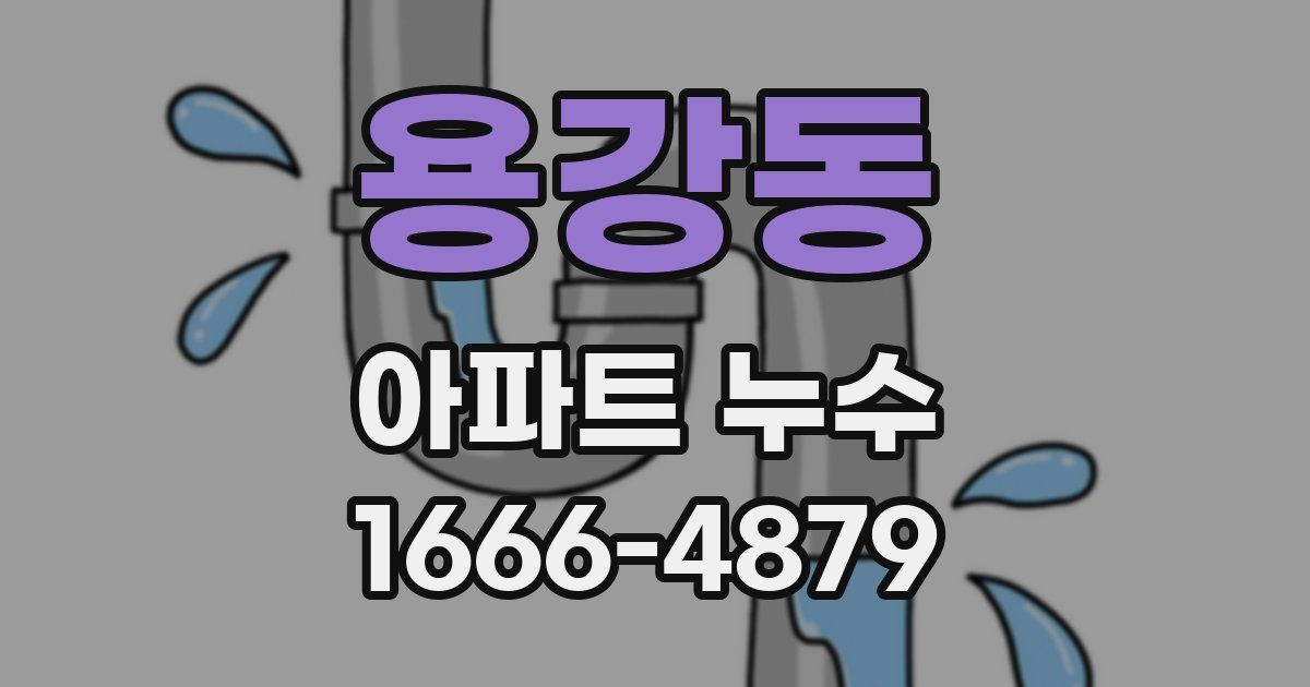 용강동 아파트 누수