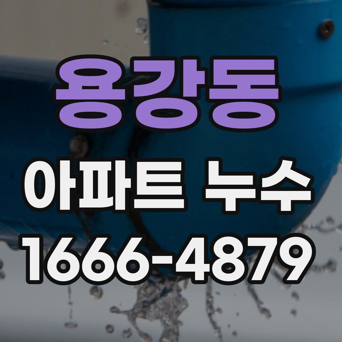 용강동 아파트 누수