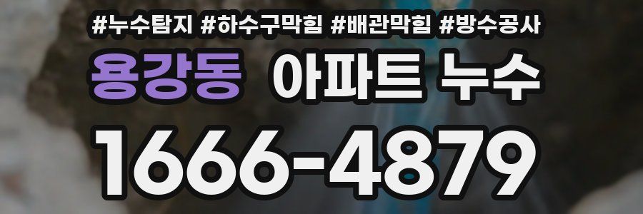 용강동 아파트 누수