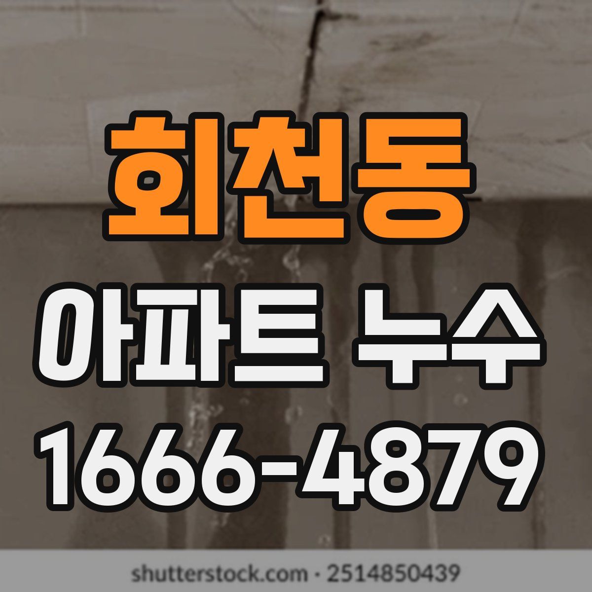 회천동 아파트 누수