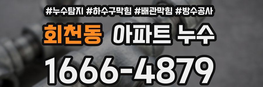 회천동 아파트 누수