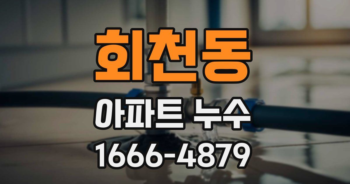 회천동 아파트 누수