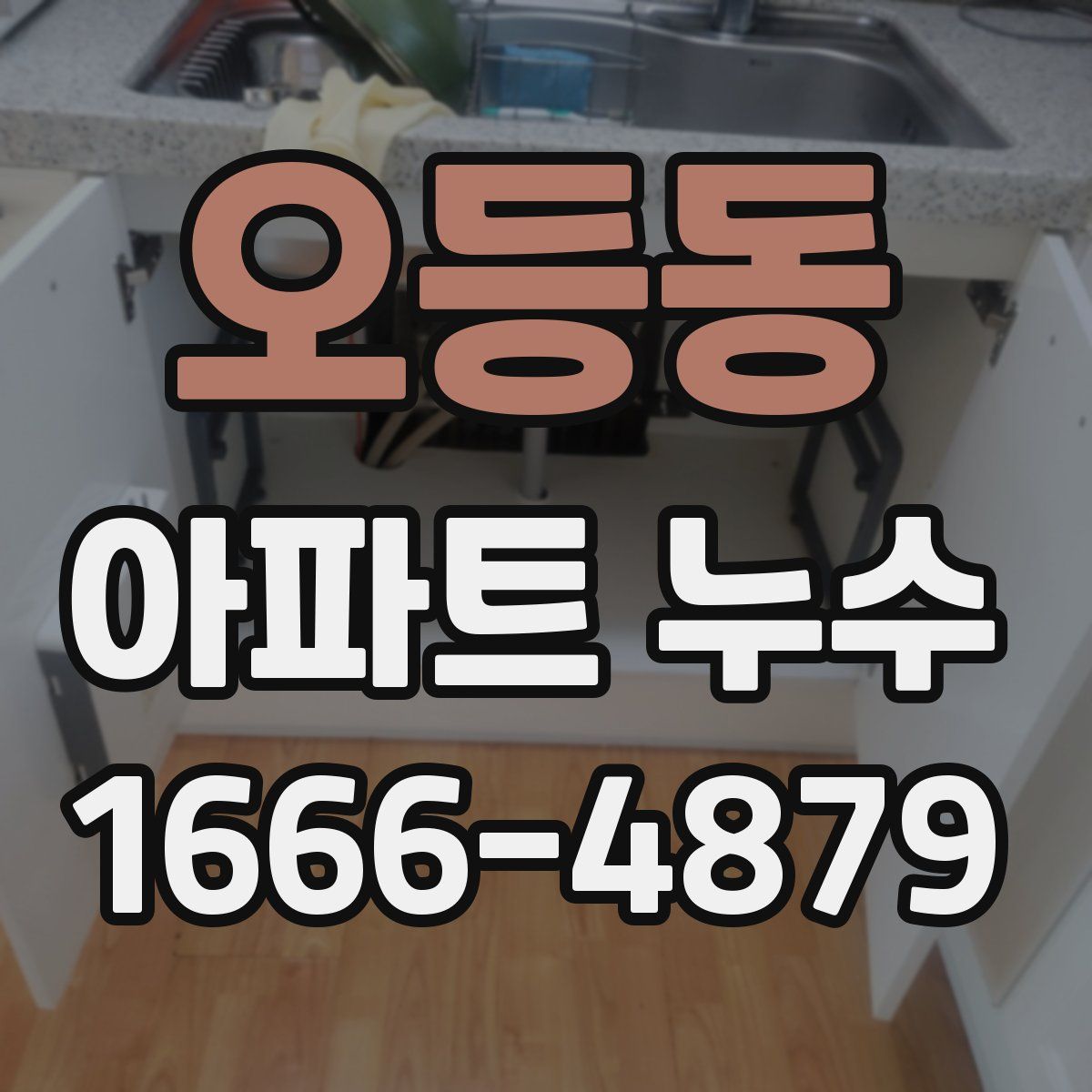오등동 아파트 누수