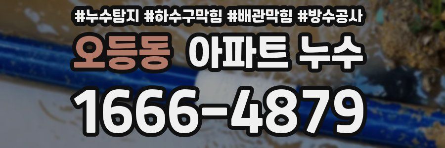 오등동 아파트 누수