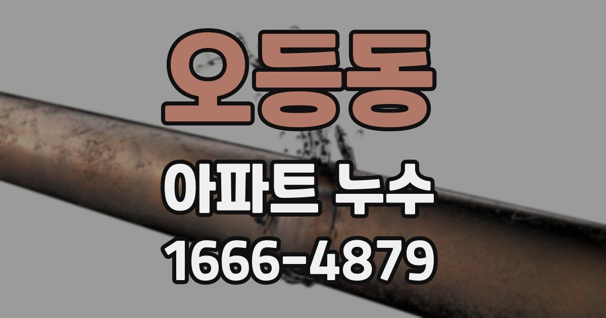 오등동 아파트 누수