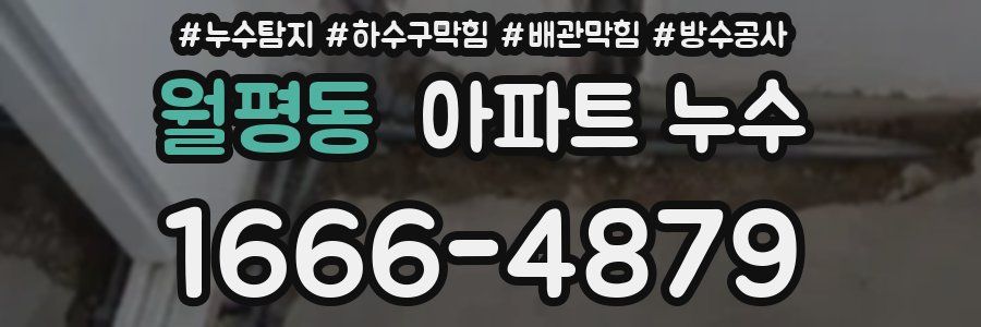 월평동 아파트 누수
