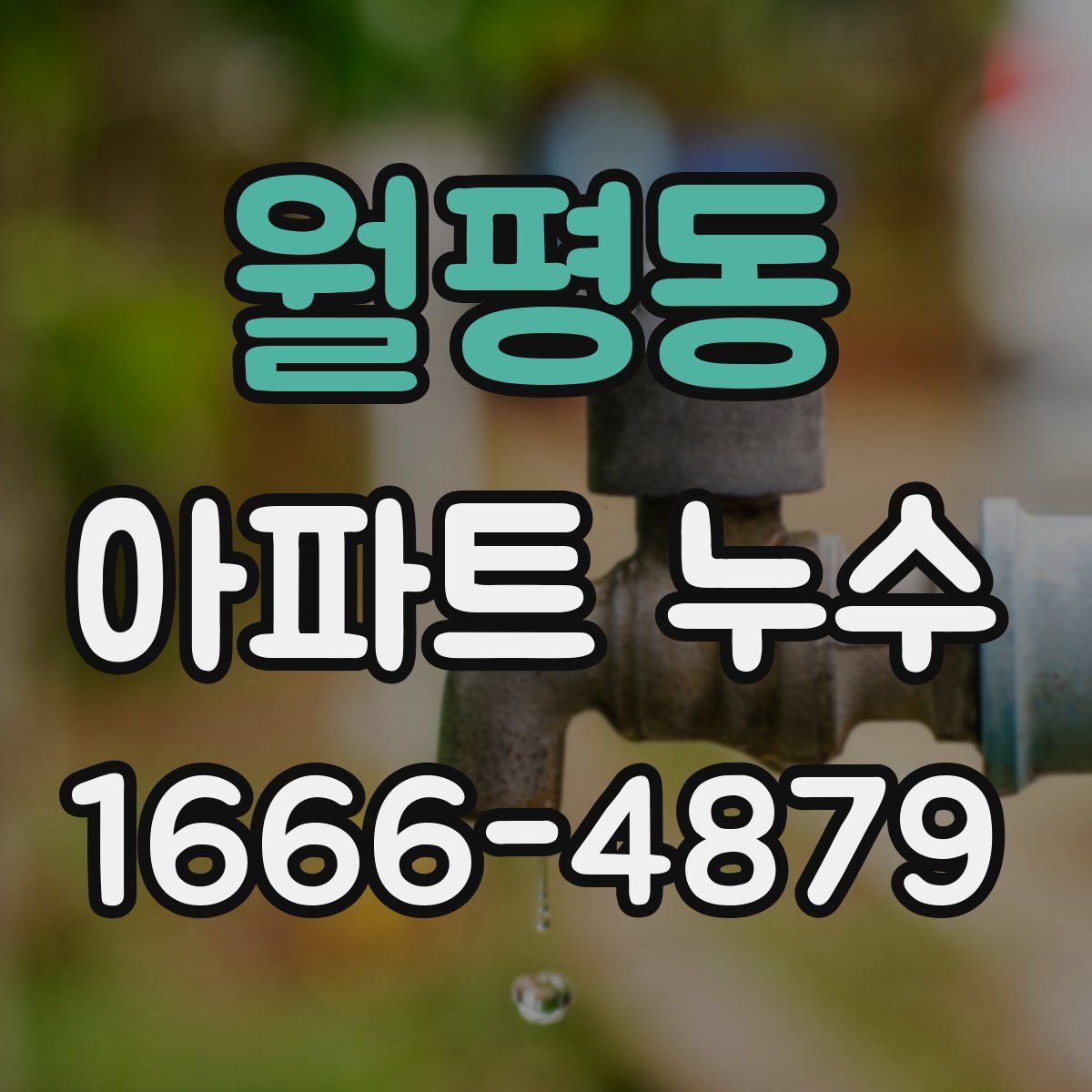 월평동 아파트 누수