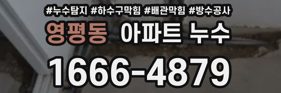 영평동 아파트 누수