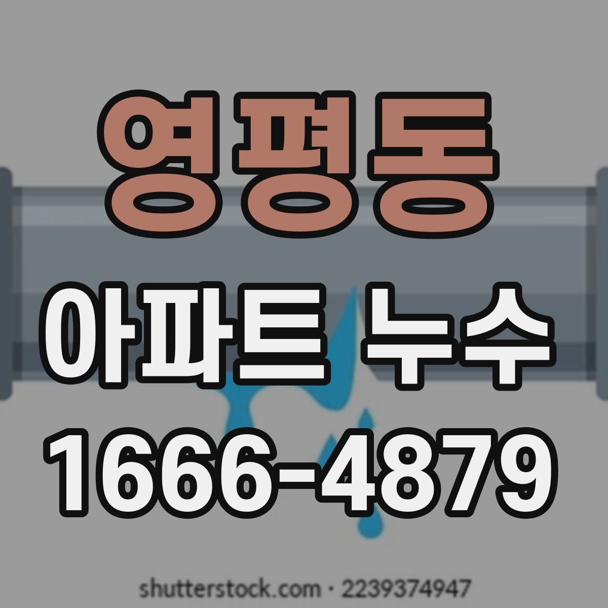 영평동 아파트 누수