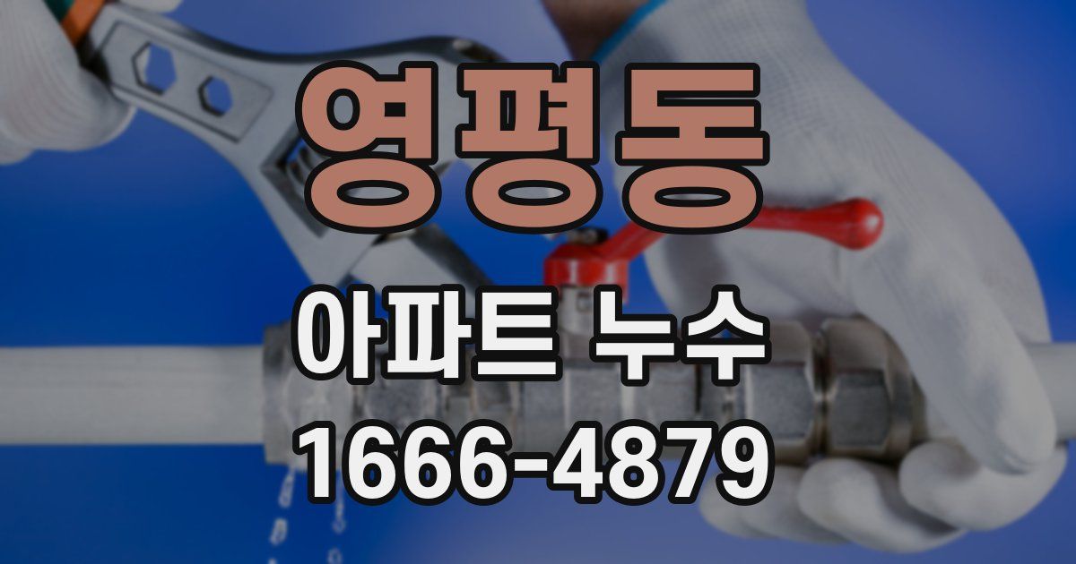 영평동 아파트 누수