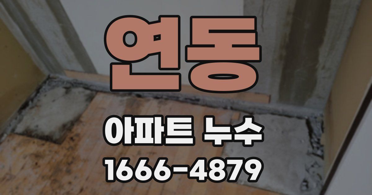 연동 아파트 누수
