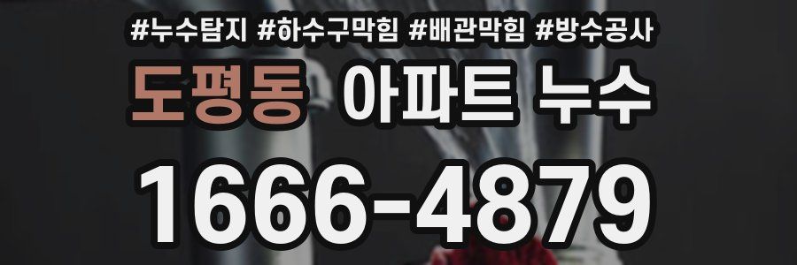 도평동 아파트 누수