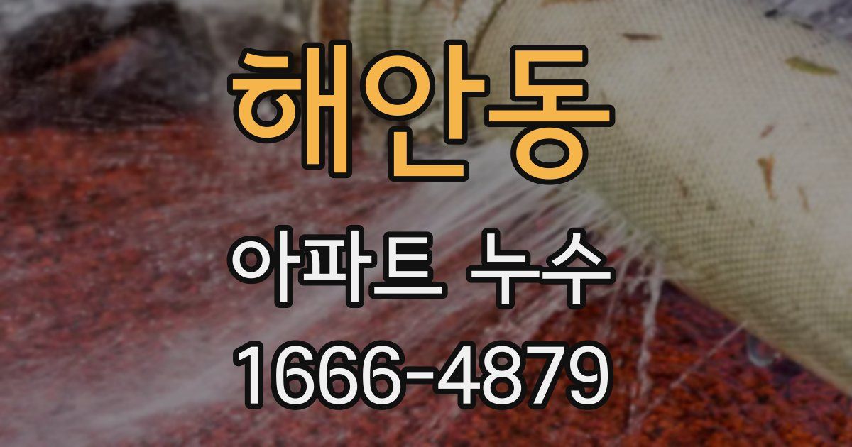 해안동 아파트 누수
