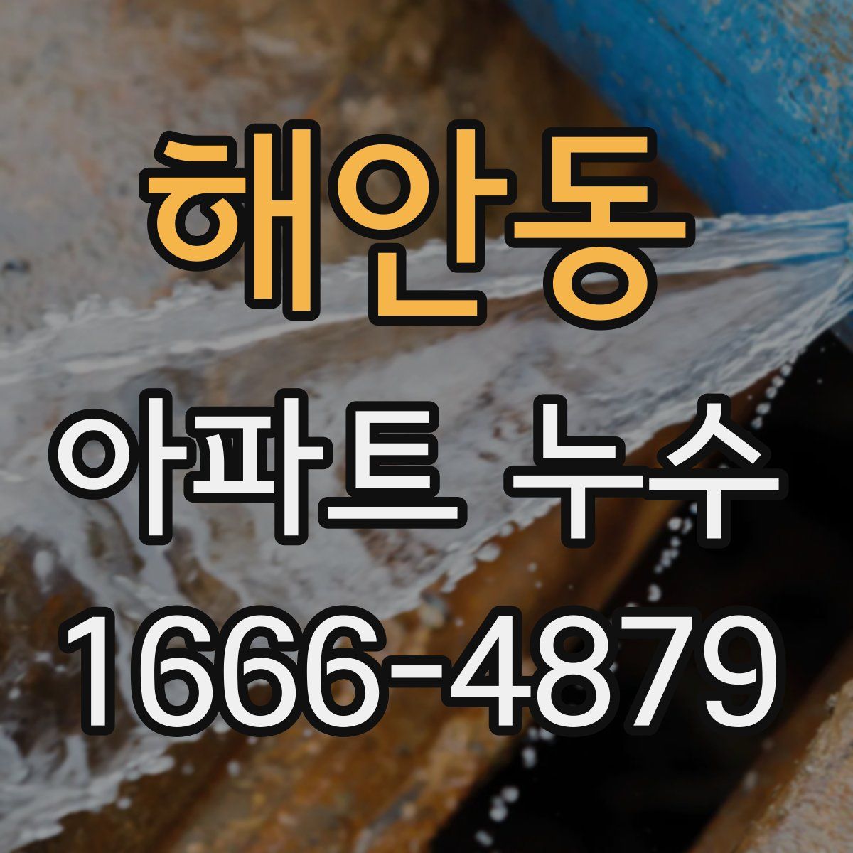해안동 아파트 누수