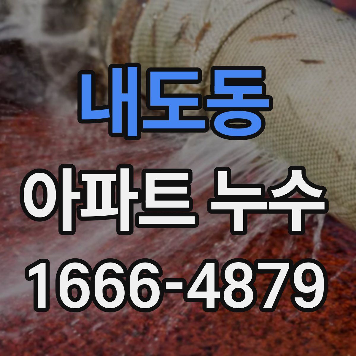 내도동 아파트 누수