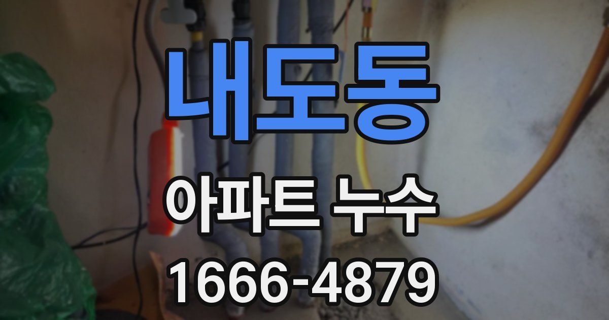 내도동 아파트 누수