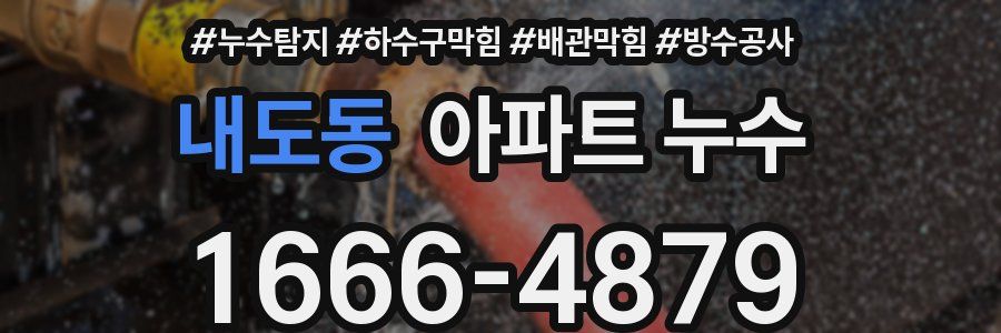 내도동 아파트 누수