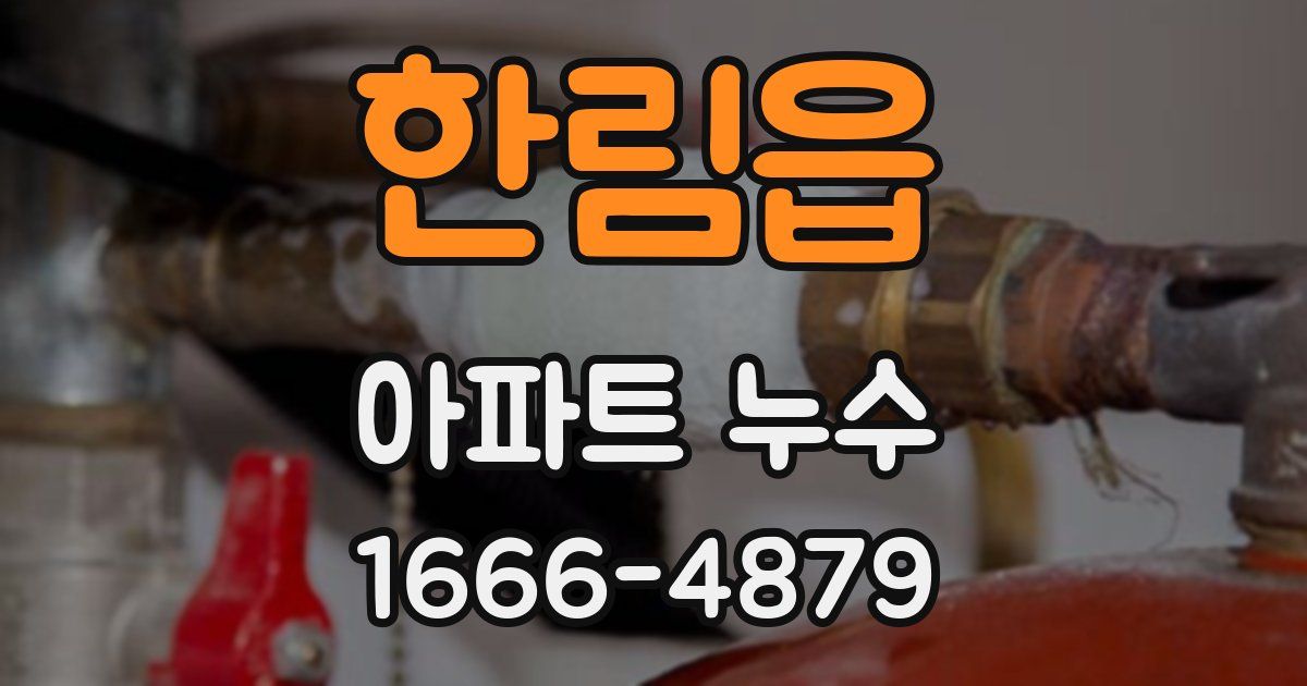 한림읍 아파트 누수