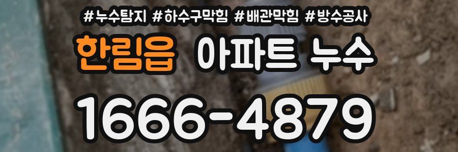 한림읍 아파트 누수