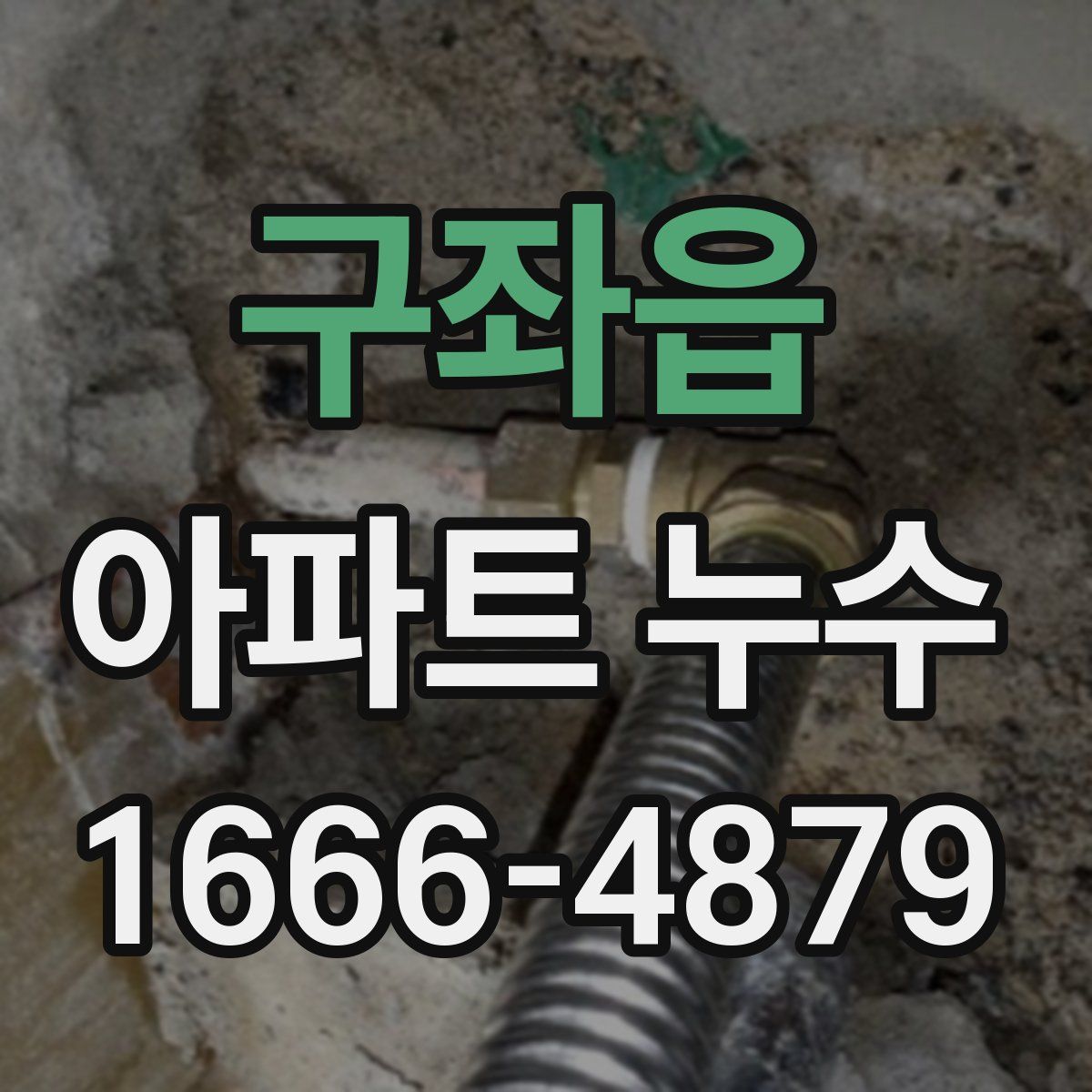 구좌읍 아파트 누수