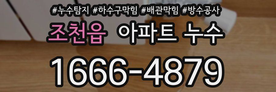 조천읍 아파트 누수