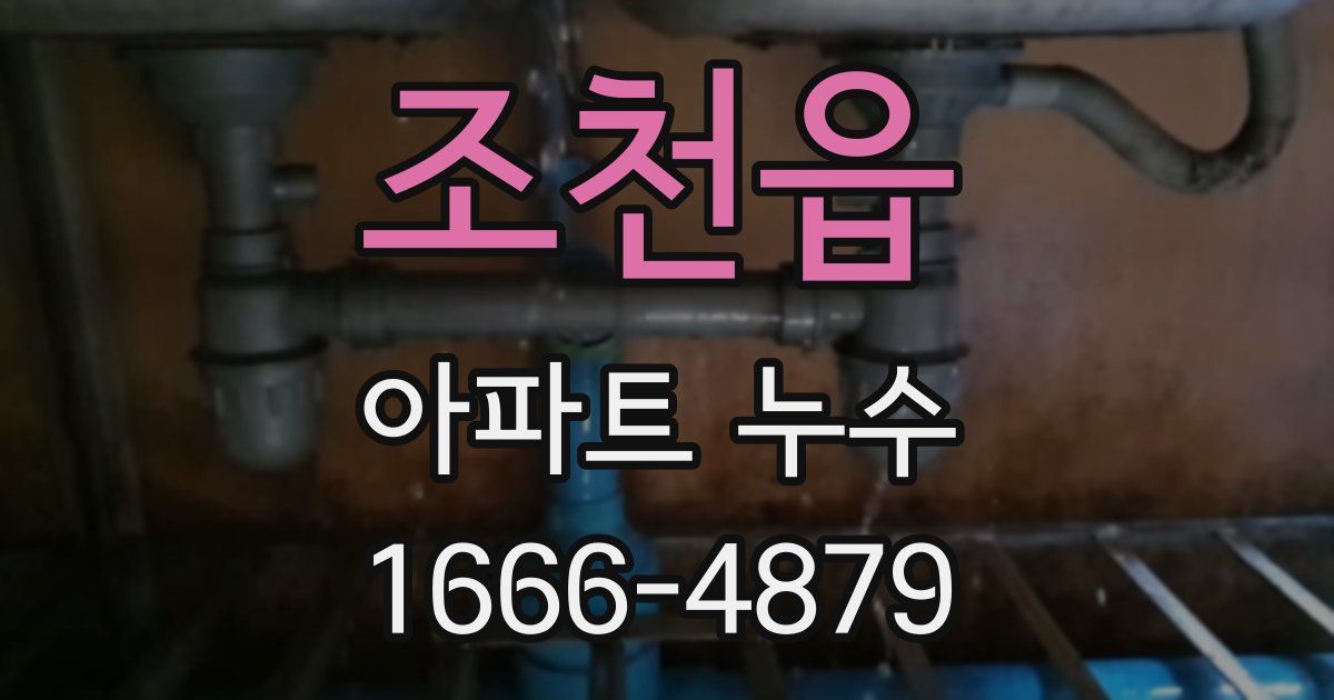 조천읍 아파트 누수