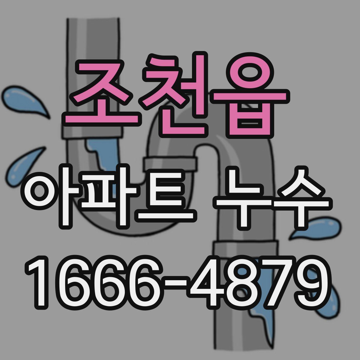 조천읍 아파트 누수