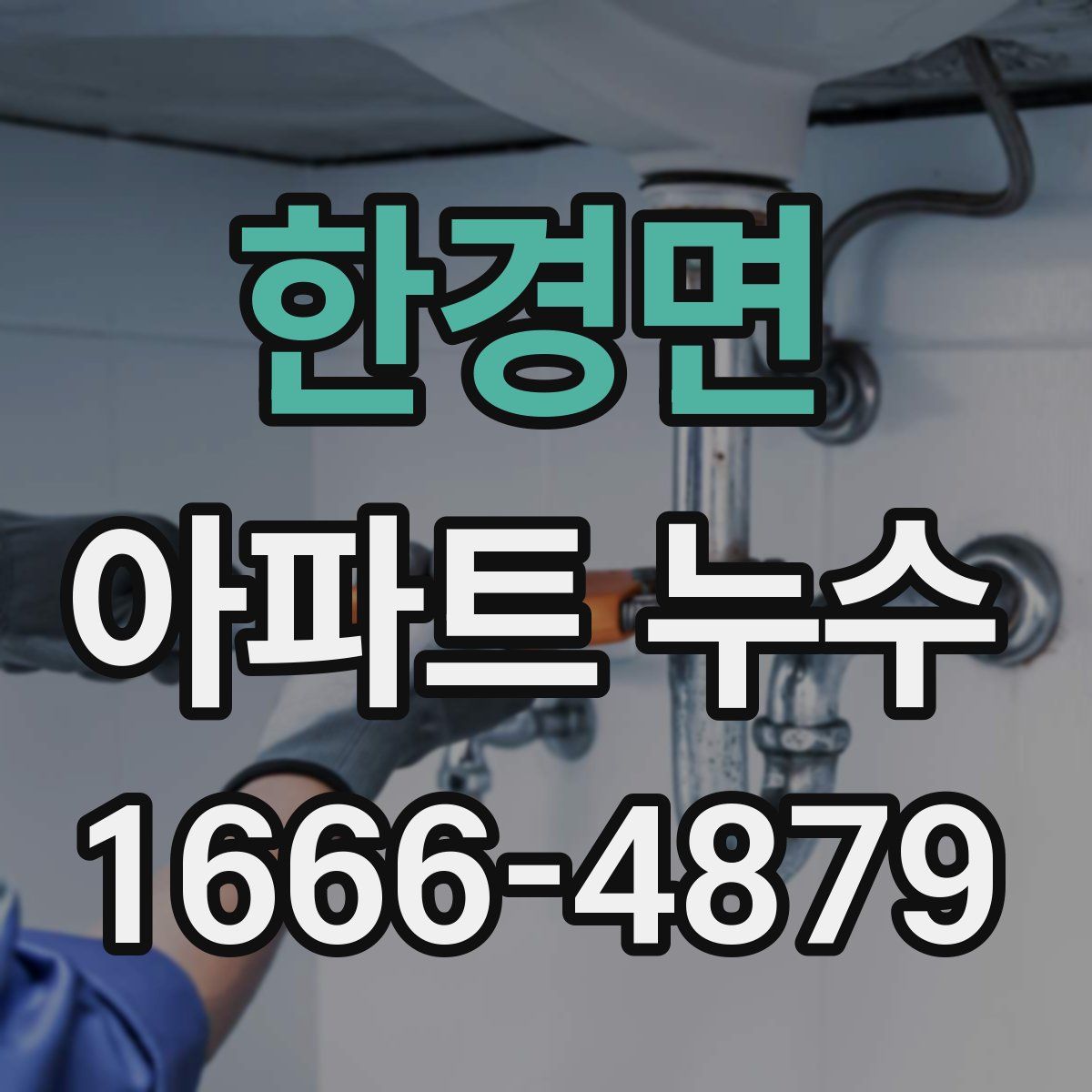 한경면 아파트 누수