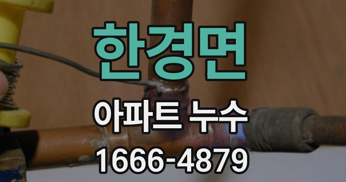 한경면 아파트 누수