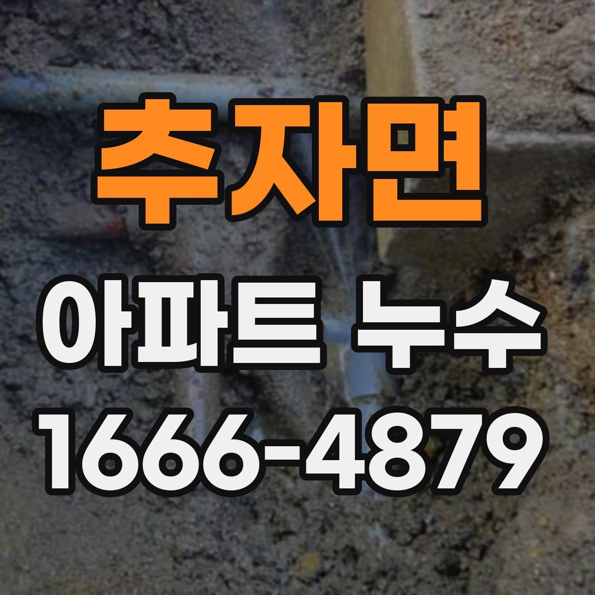 추자면 아파트 누수