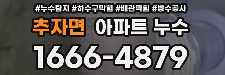 추자면 아파트 누수