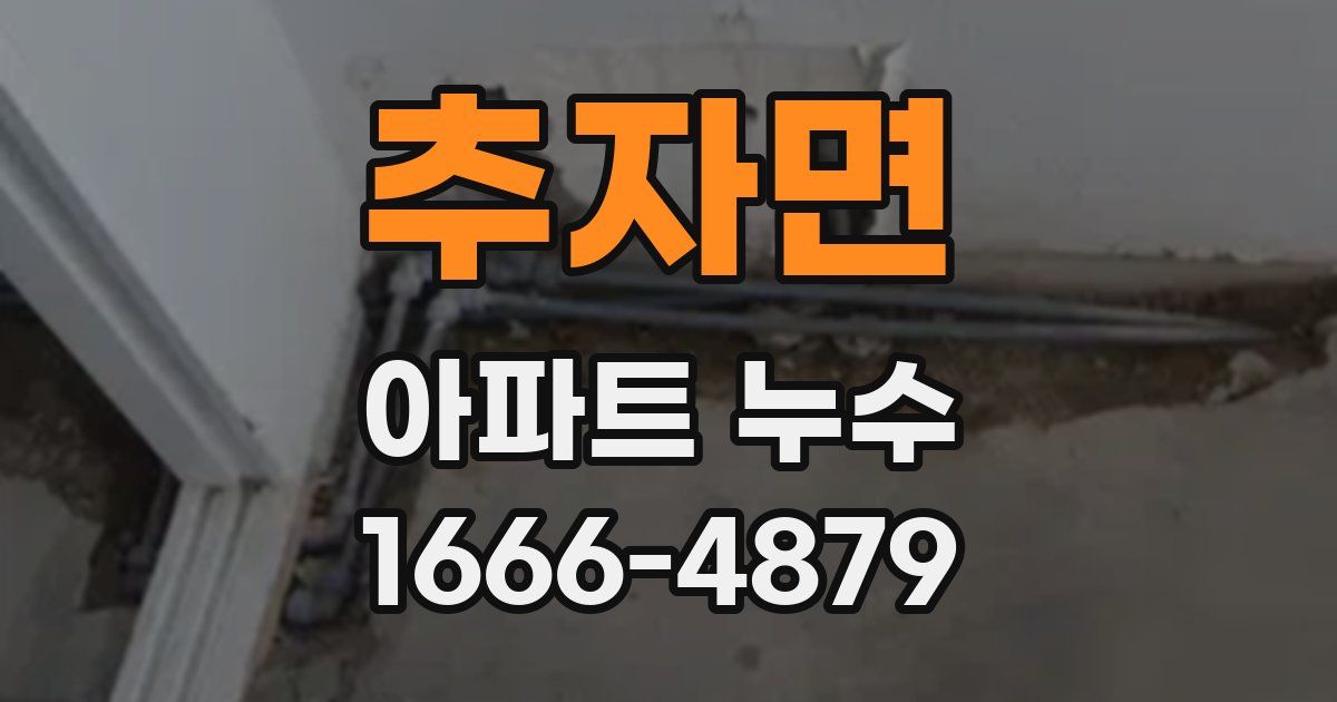 추자면 아파트 누수