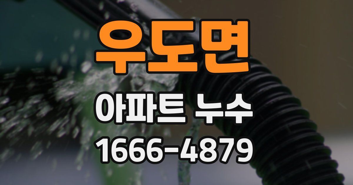 우도면 아파트 누수