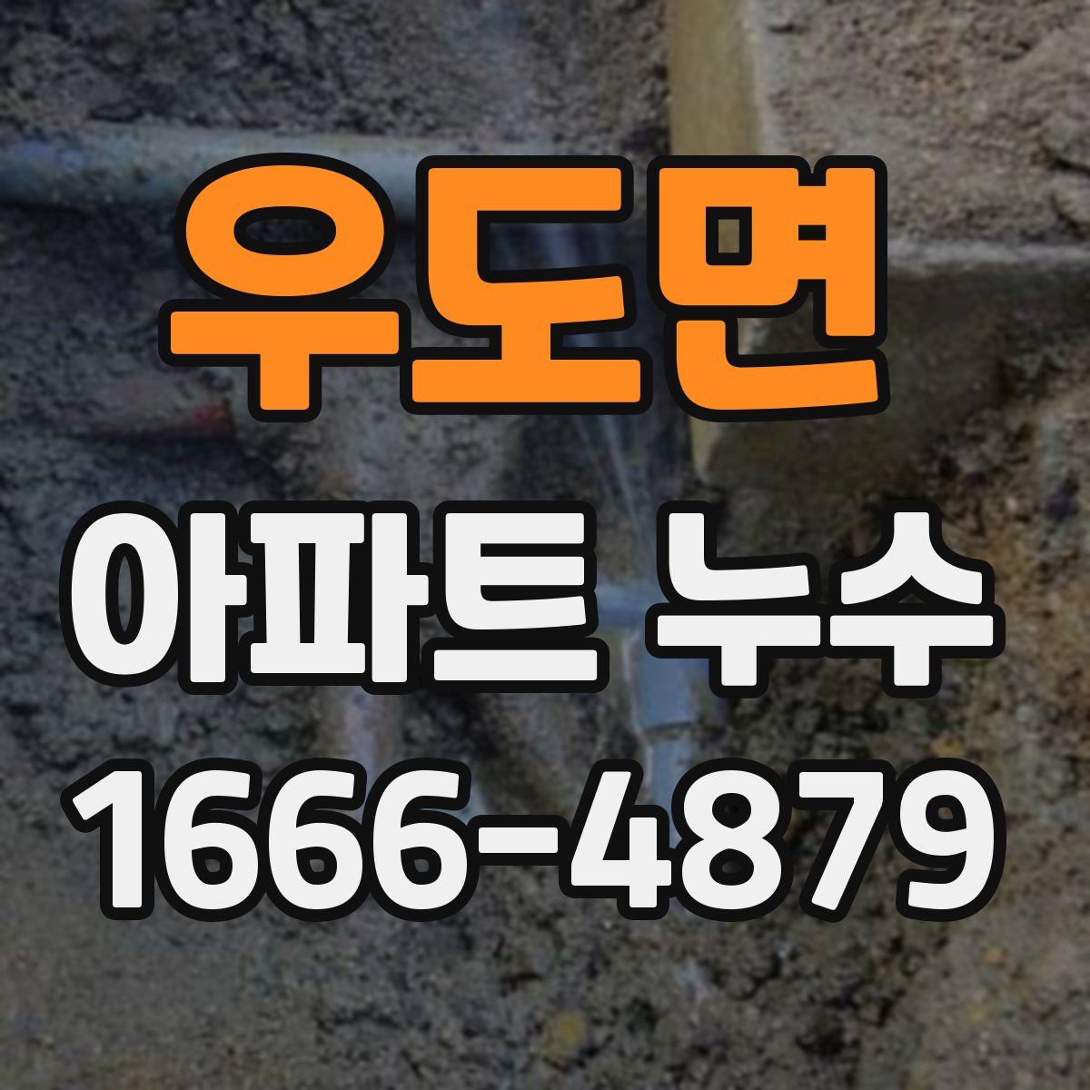 우도면 아파트 누수