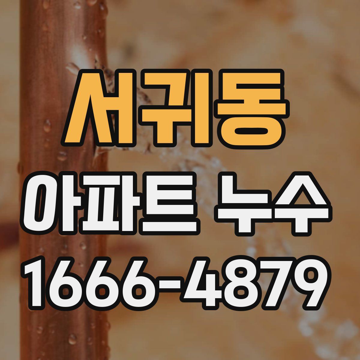 서귀동 아파트 누수