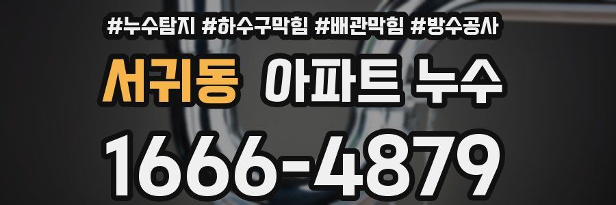 서귀동 아파트 누수