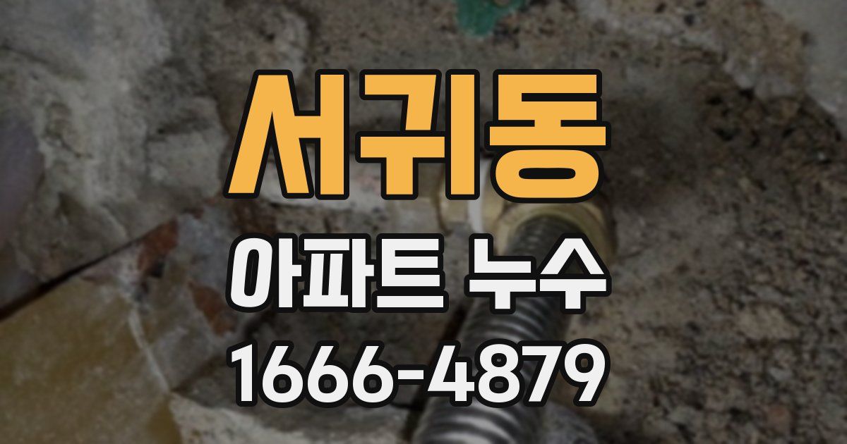 서귀동 아파트 누수