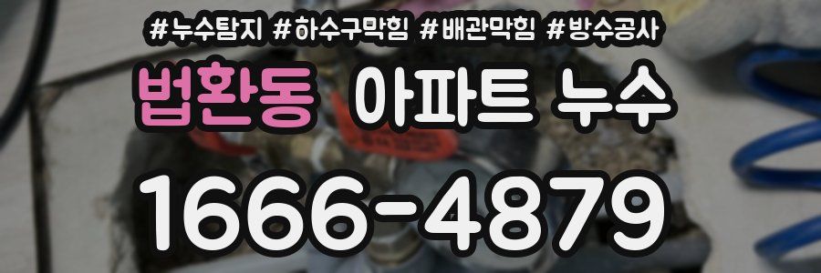 법환동 아파트 누수