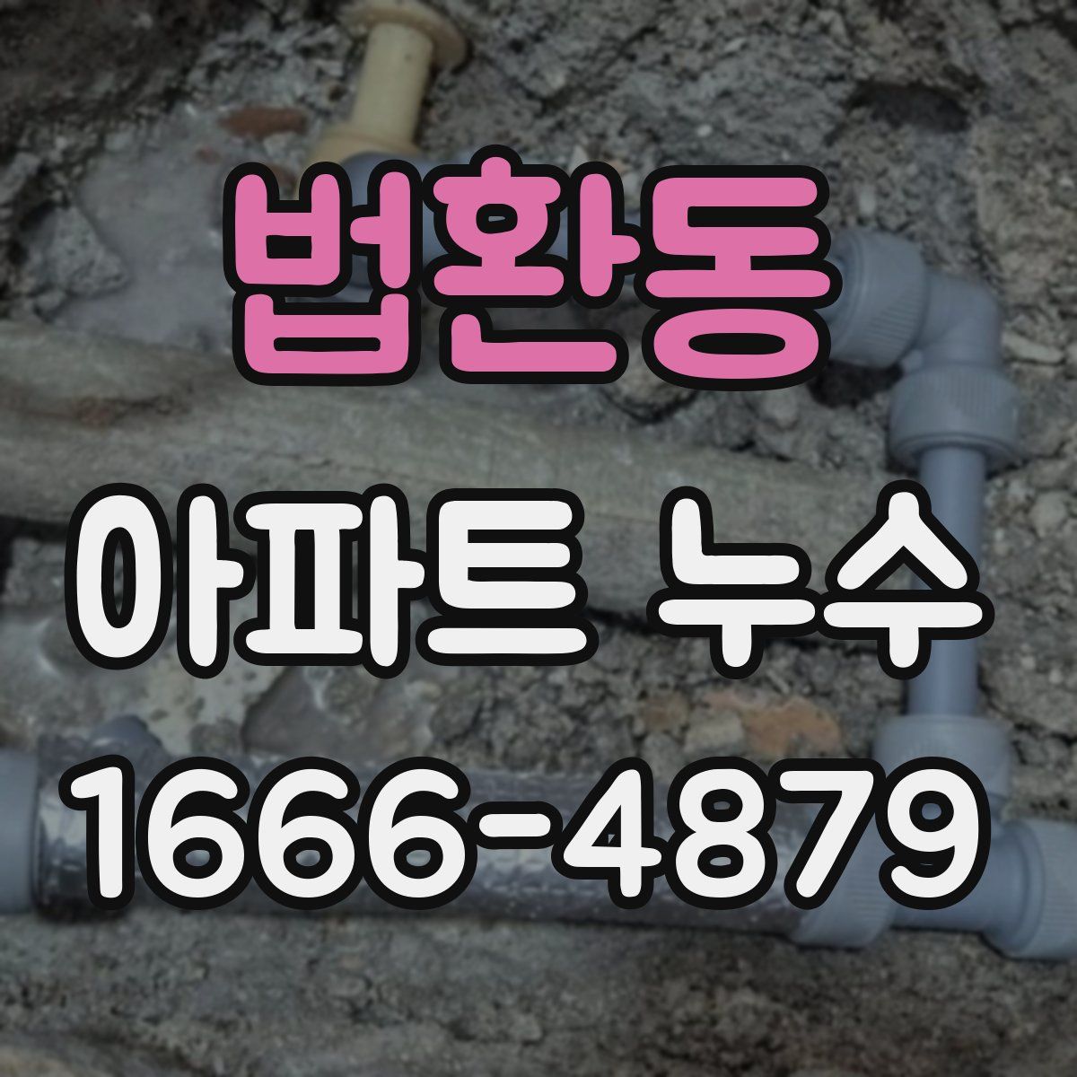 법환동 아파트 누수
