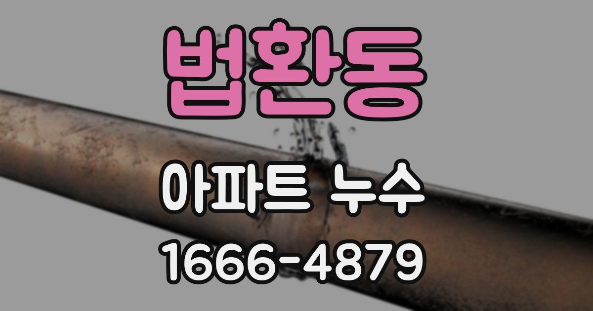 법환동 아파트 누수