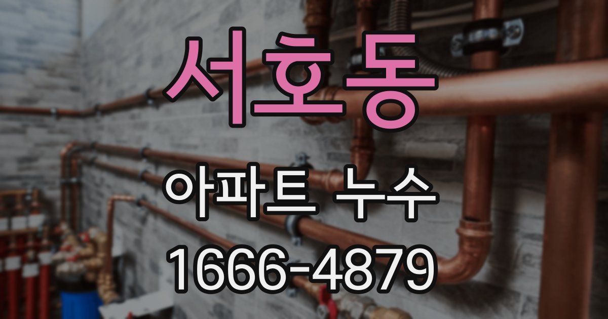 서호동 아파트 누수