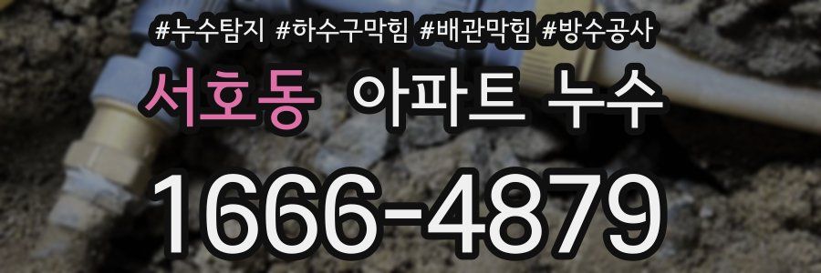 서호동 아파트 누수