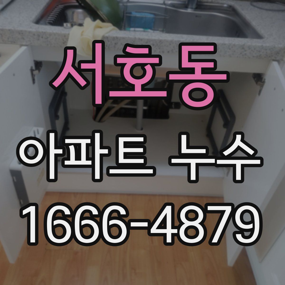 서호동 아파트 누수