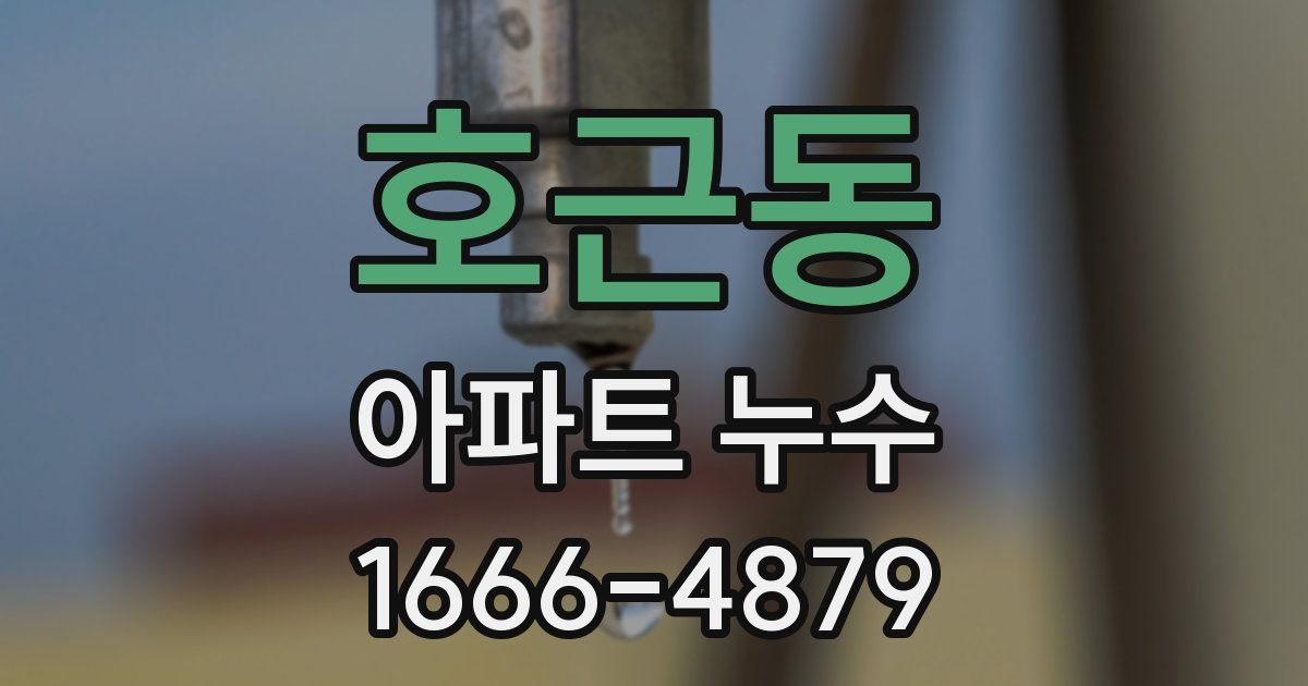 호근동 아파트 누수