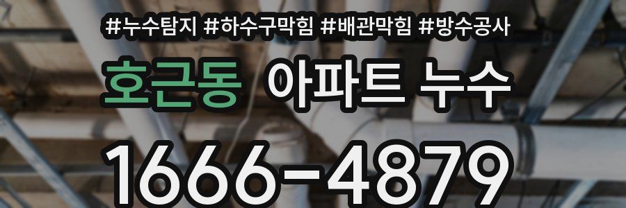 호근동 아파트 누수