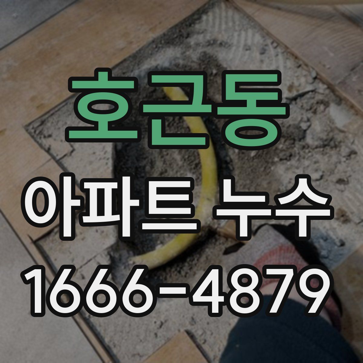 호근동 아파트 누수