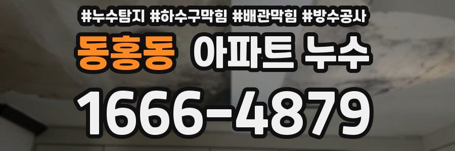 동홍동 아파트 누수