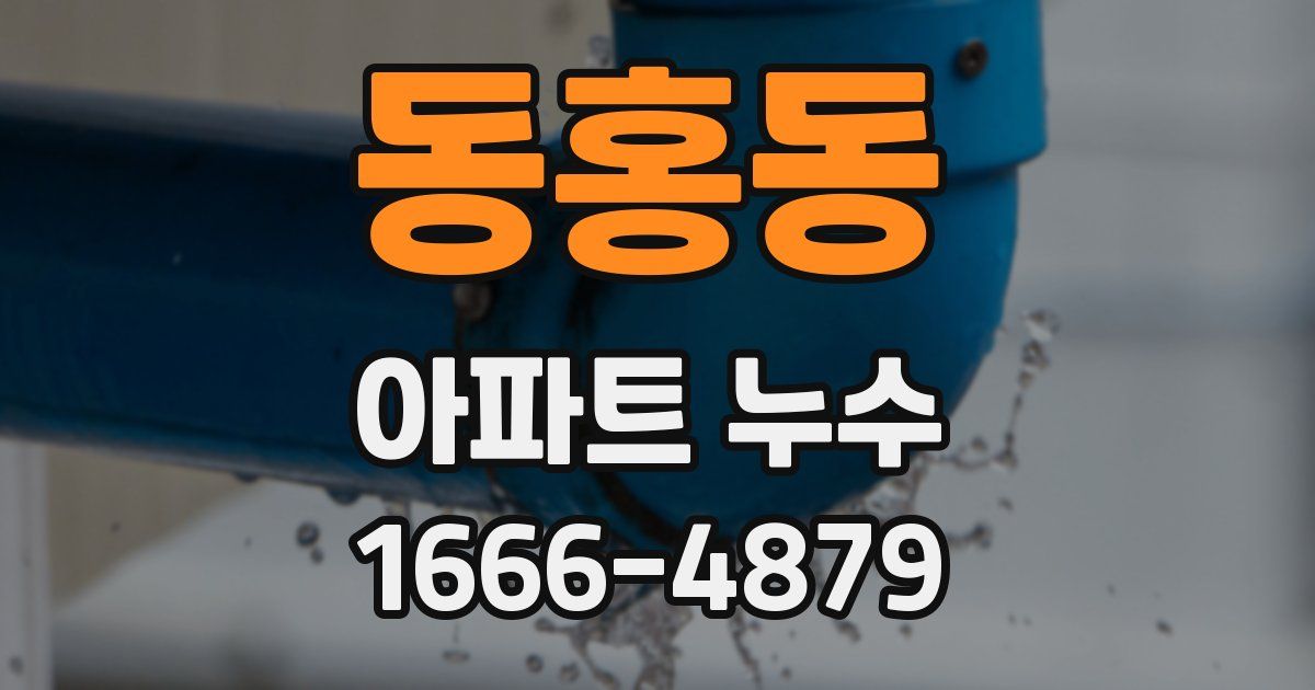동홍동 아파트 누수