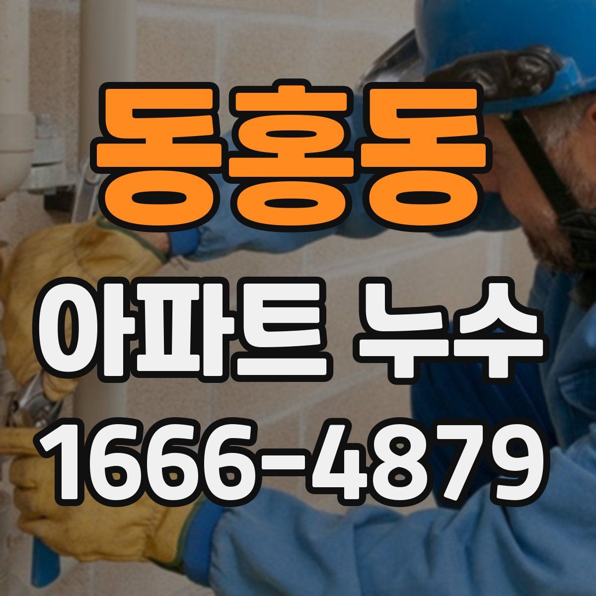 동홍동 아파트 누수