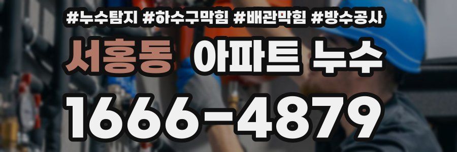 서홍동 아파트 누수